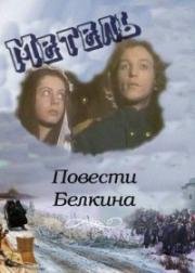 Повести Белкина: Метель (1984)