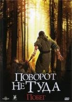 Поворот не туда: Побег (2008)