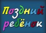 Поздний ребенок