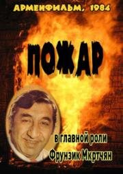 Пожар