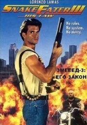 Пожиратель змей 3: Его закон (Змееед-3: Его Закон) (1992)