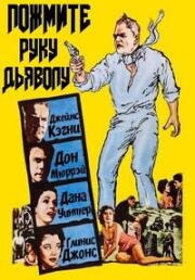 Пожмите руку дьяволу (1959)