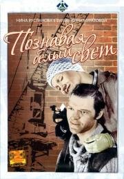 Познавая белый свет (1980)