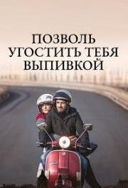 Позволь угостить тебя выпивкой (2019)