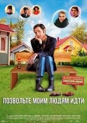 Позвольте моим людям идти (2011)