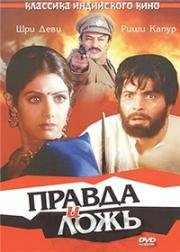 Правда и ложь (1997)