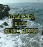 Правда о "Ликвидации" или Маршал Жуков против одесских бандитов (2007)