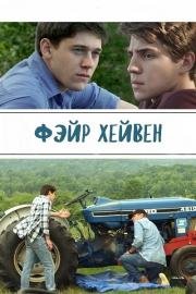 Праведные небеса (Фэйр Хейвен)