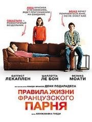 Правила жизни французского парня (2014)