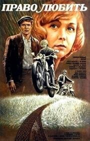 Право любить (1985)