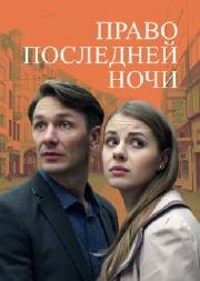 Право последней ночи (2016)