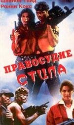 Правосудие Стила