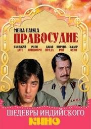 Правосудие (1984)