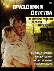 Праздники детства (1981)