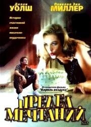 Предел мечтаний (1999)