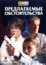 Предлагаемые обстоятельства (2009)