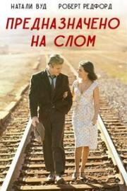 Предназначено на слом (На слом!) (1966)