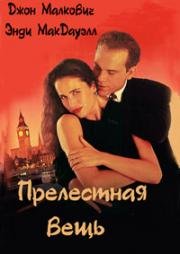 Прелестная вещь (Предмет красоты, Объект красоты) (1991)