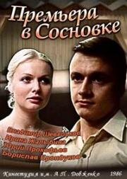 Премьера в Сосновке (1986)