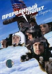 Прерванный полет Гарри Пауэрса (2009)