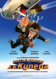 Преследование Д. Б. Купера (В погоне за Д.Б. Купером) (1981)