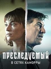 Преследуемый. В сетях Каморры (2022)