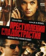 Преступления сладострастия (2011)