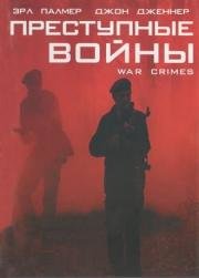 Преступные войны (2005)