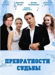 Превратности судьбы (2008)