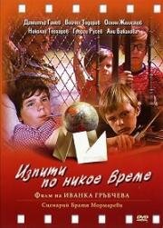 Преждевременные экзамены (Экзамены некстати) (1974)