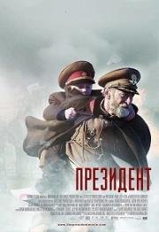 Президент (2014)