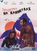 Придурки на каникулах