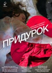 Придурок 2023