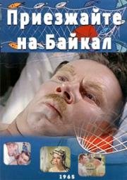 Приезжайте на Байкал