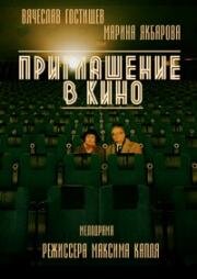 Приглашение в кино