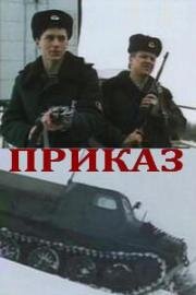 Приказ (1987)