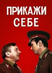 Прикажи себе (1980)