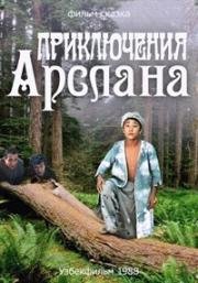 Приключения Арслана (1988)