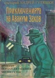 Приключения Авакума Захова. Маленькая ночная серенада