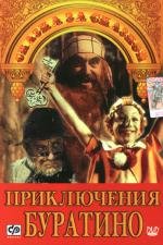 Приключения Буратино (1975)