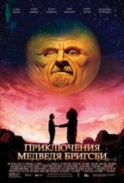 Приключения медведя Бригсби (2017)