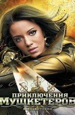 Приключения мушкетеров (2011)