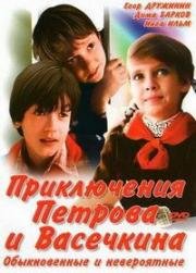 Приключения Петрова и Васечкина. Обыкновенные и невероятные