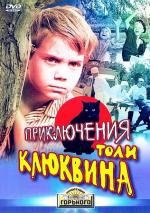 Приключения Толи Клюквина