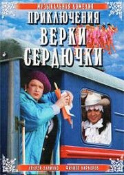 Приключения Верки Сердючки (2006)