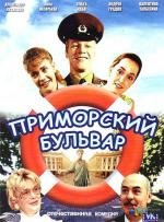 Приморский бульвар (1988)