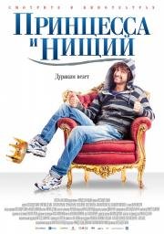 Принцесса и нищий (2014)