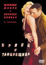 Принц и танцовщица (1957)