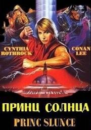 Принц солнца (1990)