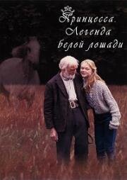 Принцесса: Легенда белой лошади (1997)